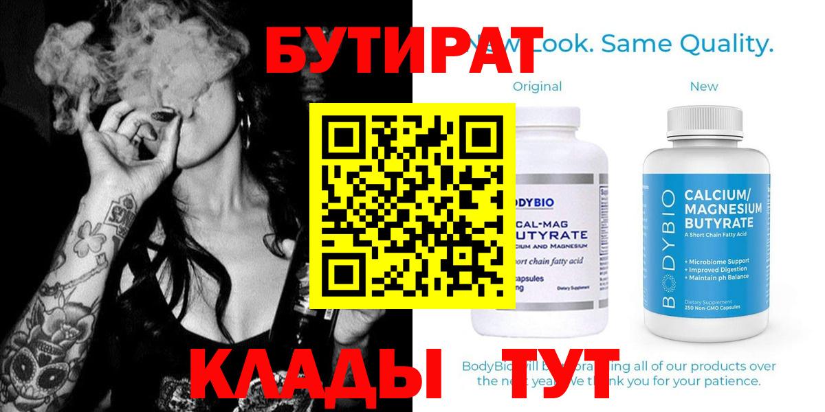 БУТИРАТ бутандиол  Вход с VPN  Бутират  Горно-Алтайск 
